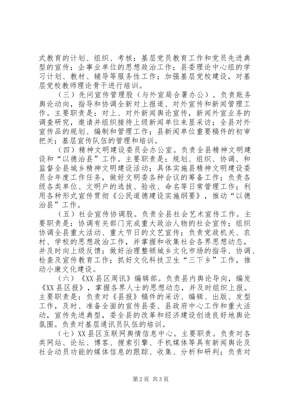 宣传部职责、机构设置等基本情况XX县区_第2页