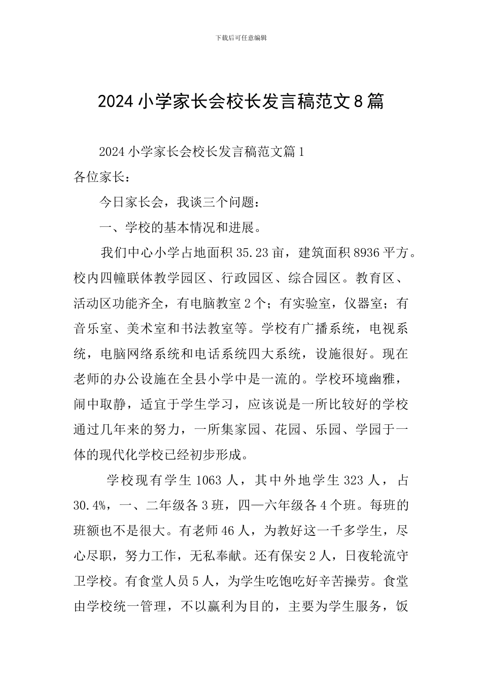 2024小学家长会校长发言稿范文8篇_第1页