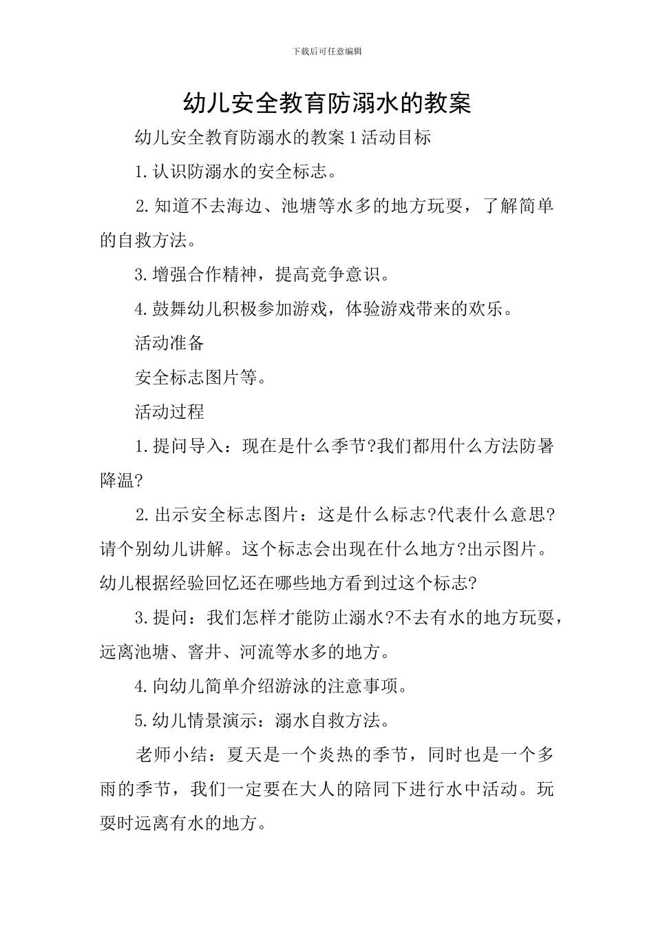 幼儿安全教育防溺水的教案_第1页