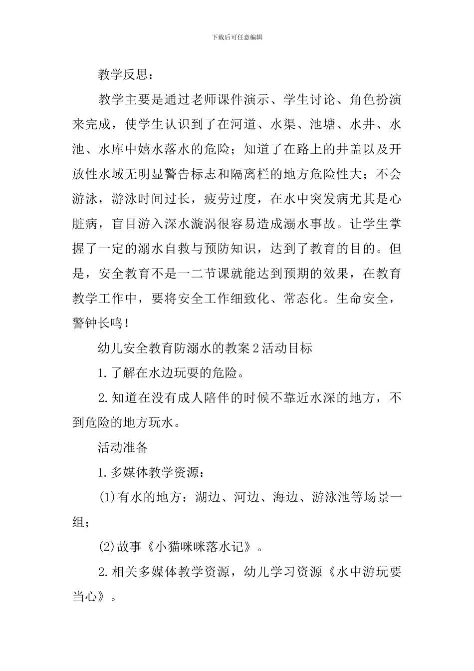 幼儿安全教育防溺水的教案_第2页