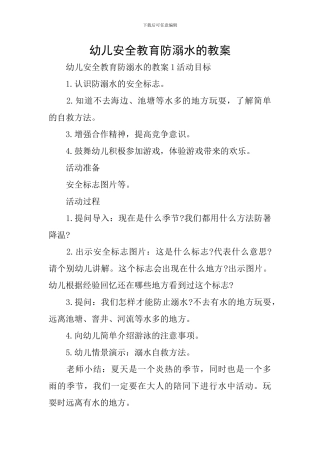 幼儿安全教育防溺水的教案