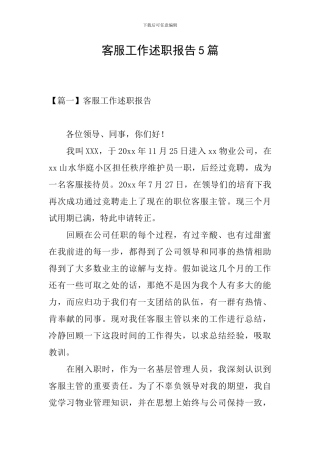 客服工作述职报告5篇