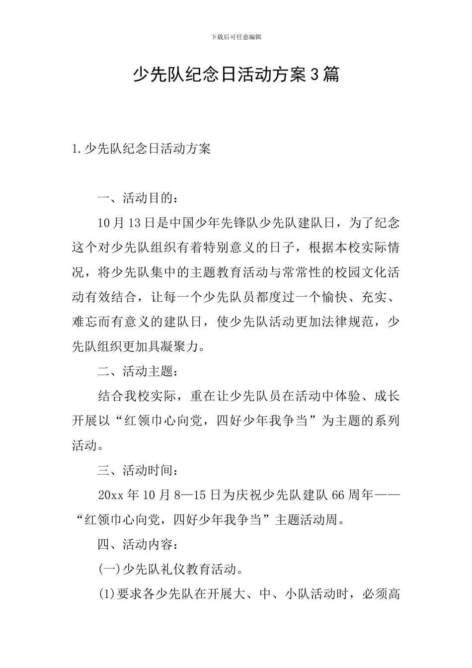 少先队纪念日活动方案3篇_第1页