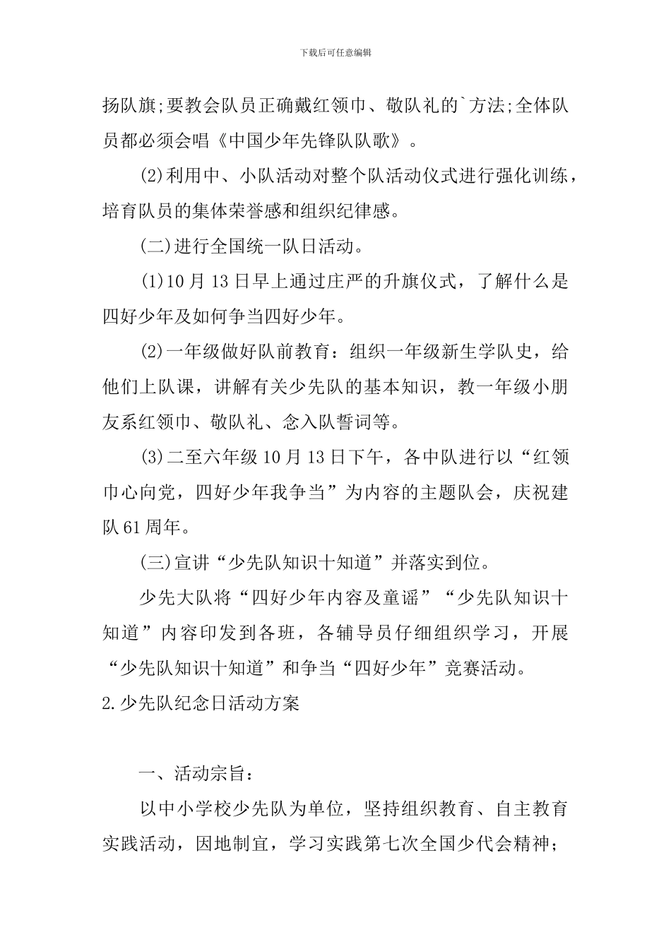 少先队纪念日活动方案3篇_第2页