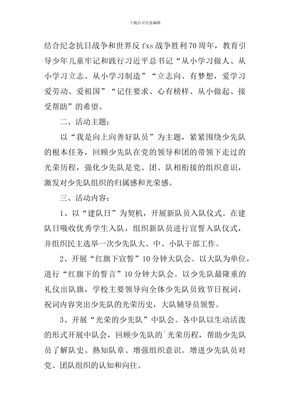 少先队纪念日活动方案3篇_第3页