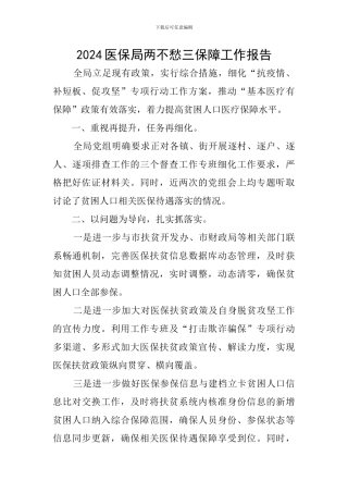 2024医保局两不愁三保障工作报告
