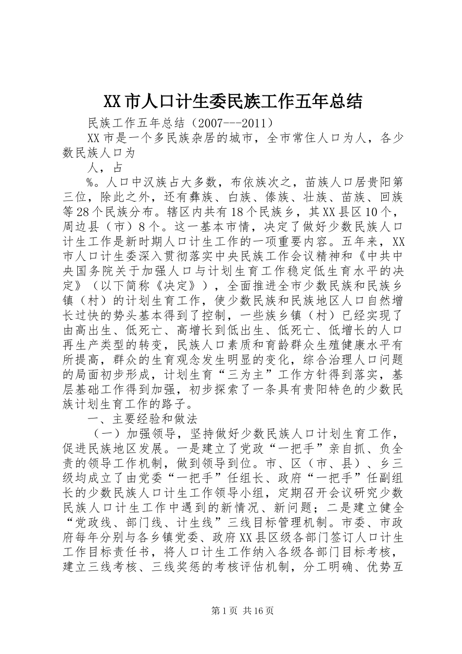 XX市人口计生委民族工作五年总结_第1页