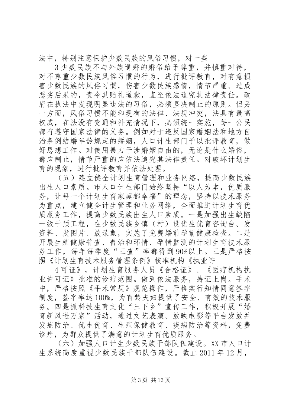 XX市人口计生委民族工作五年总结_第3页