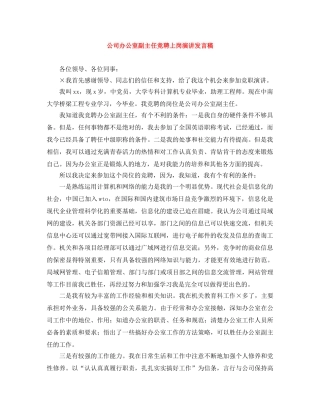 公司办公室副主任竞聘上岗演讲发言稿 
