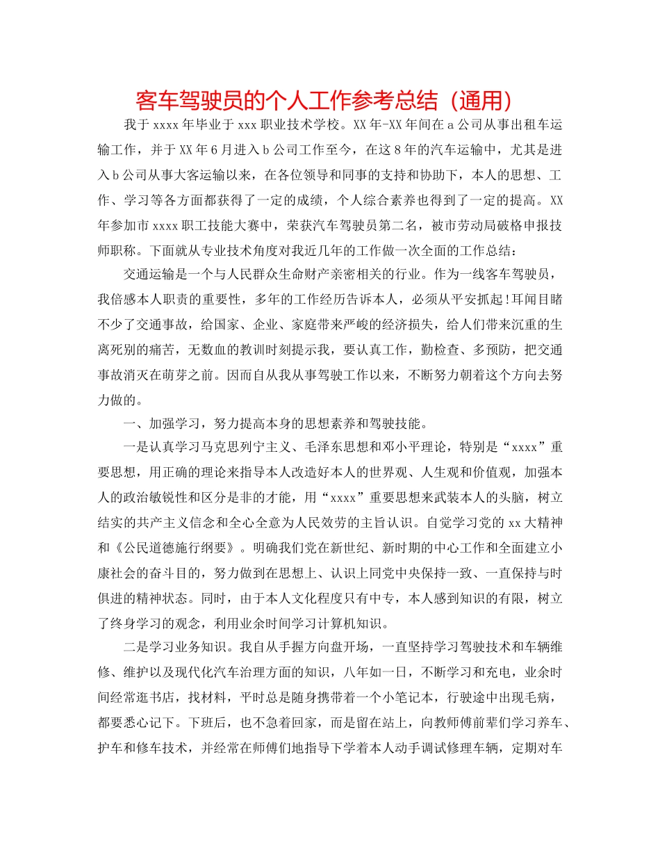 客车驾驶员的个人工作参考总结（通用） _第1页