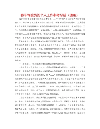 客车驾驶员的个人工作参考总结（通用） 