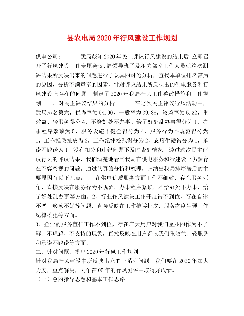 县农电局2024年行风建设工作规划 _第1页