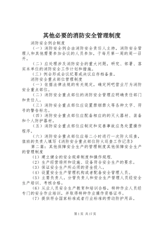 其他必要的消防安全管理制度