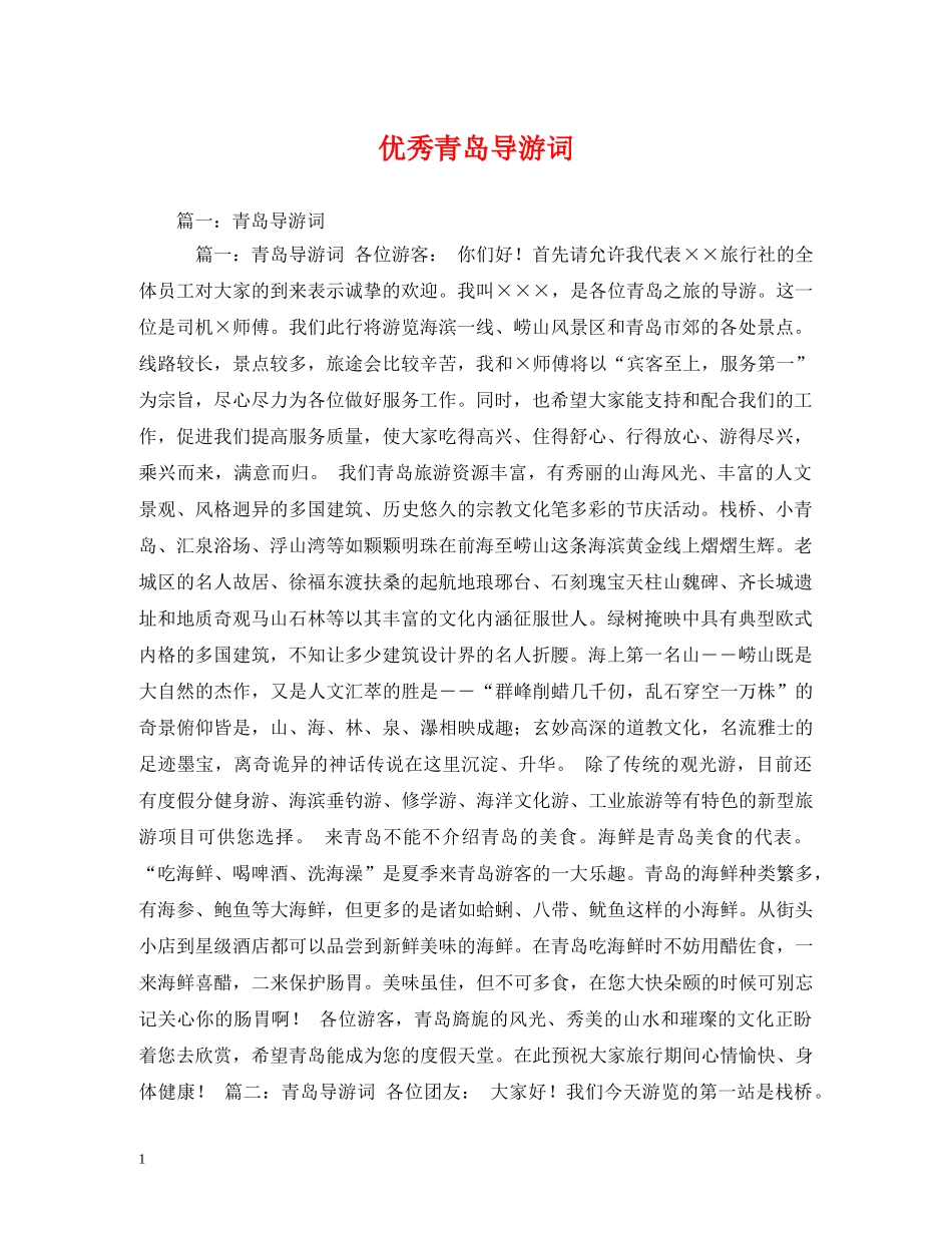 优秀青岛导游词 _第1页