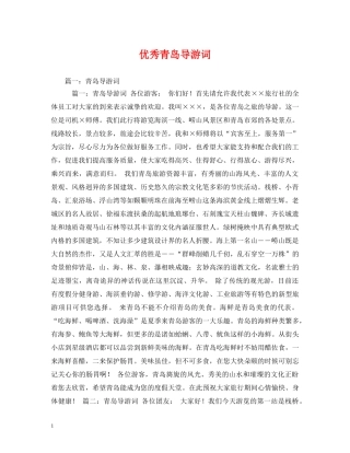 优秀青岛导游词 