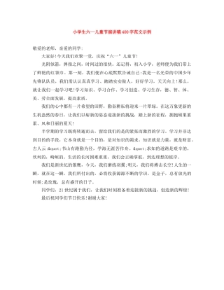 小学生六一儿童节演讲稿400字范文示例 