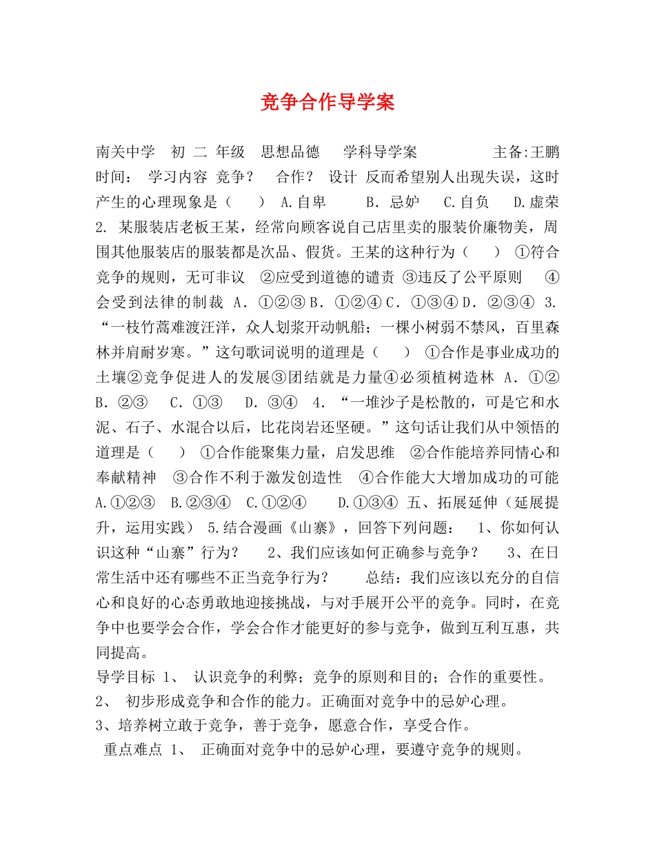 竞争合作导学案 _第1页