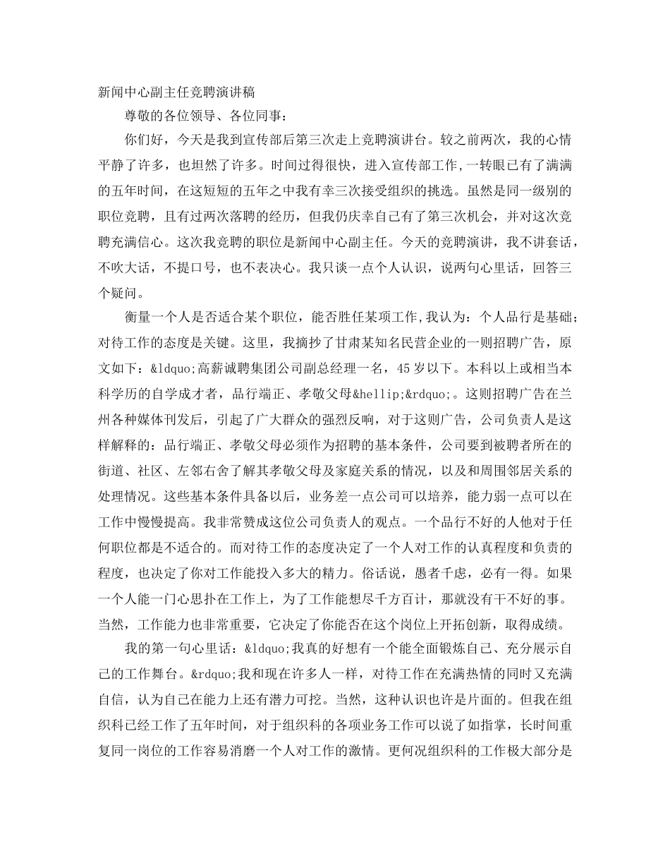 新闻中心副主任竞聘演讲稿 _第1页