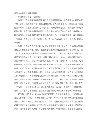 新闻中心副主任竞聘演讲稿 