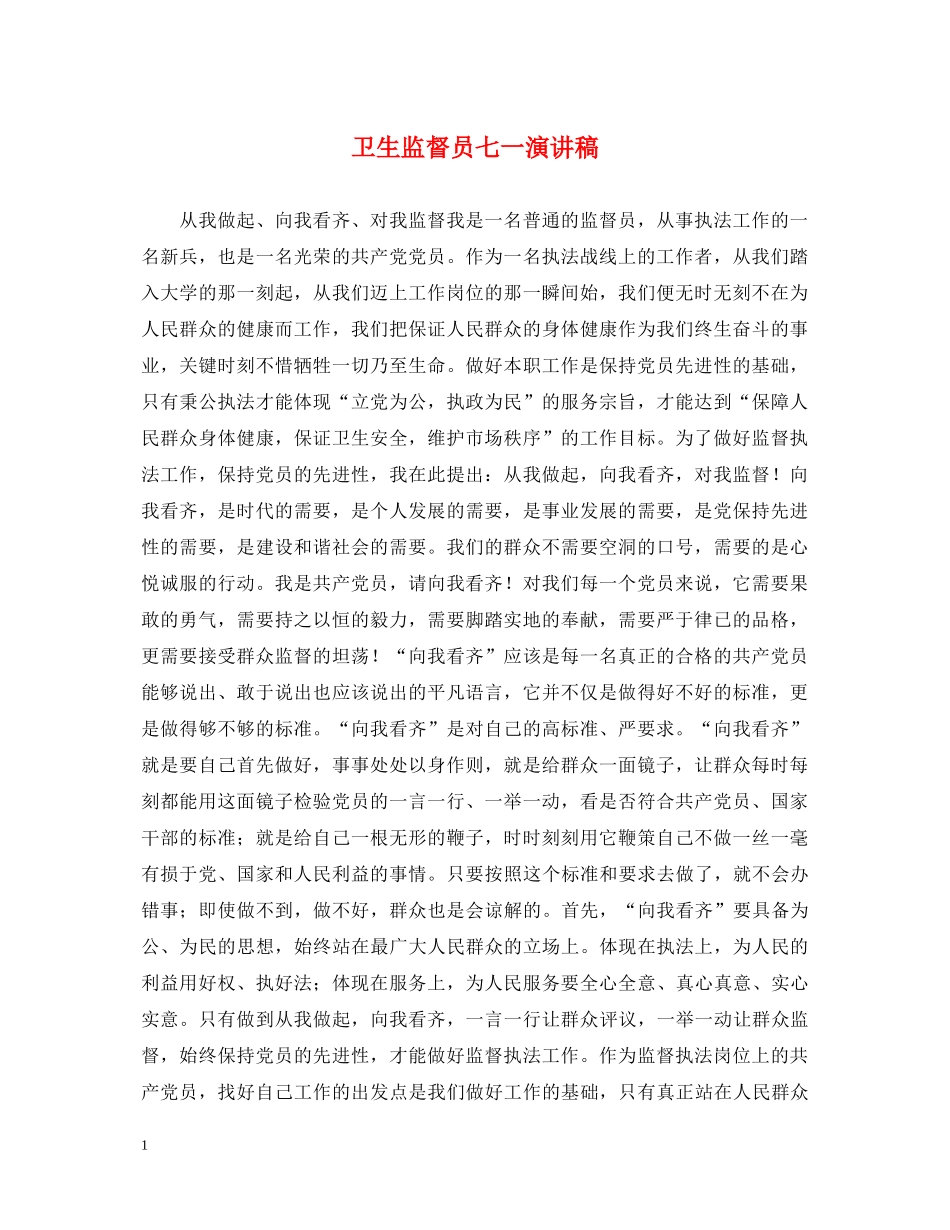 卫生监督员七一演讲稿2 _第1页