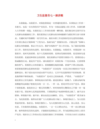 卫生监督员七一演讲稿2 