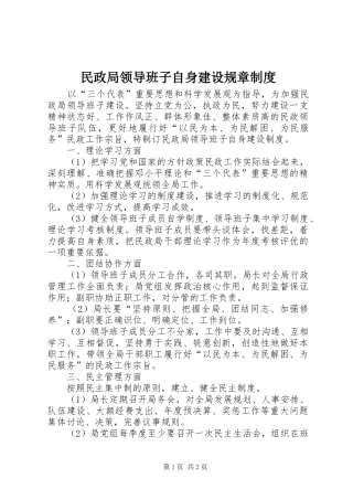民政局领导班子自身建设规章制度