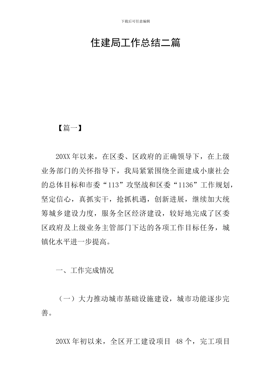 住建局工作总结二篇_第1页