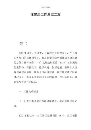 住建局工作总结二篇