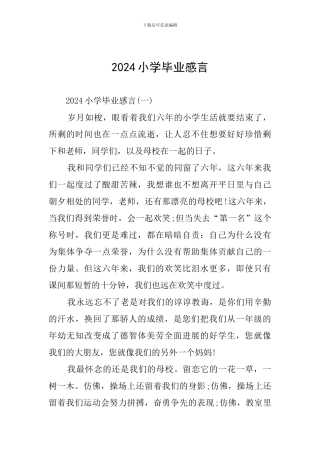 2024小学毕业感言