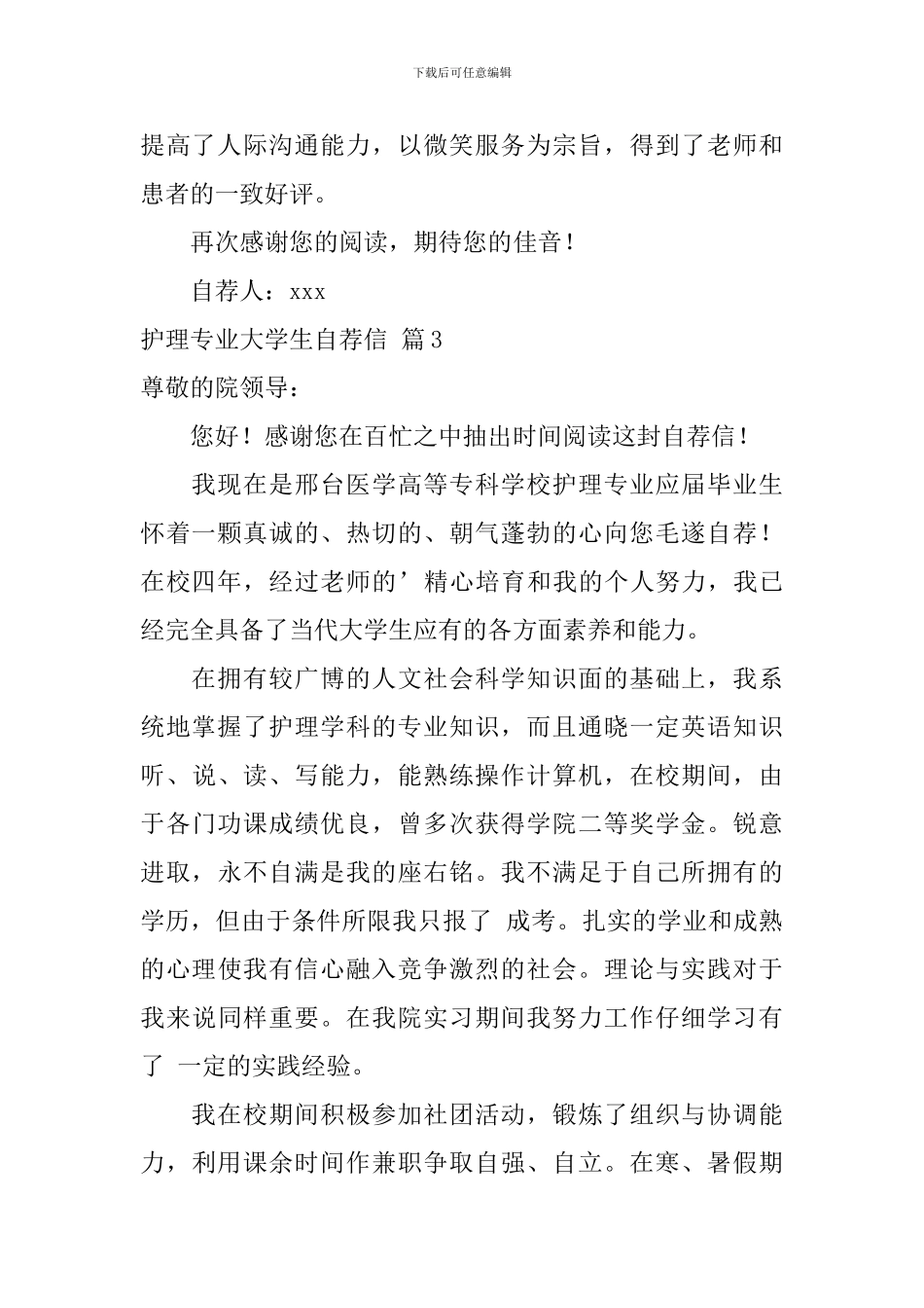 护理专业大学生自荐信4篇_第3页