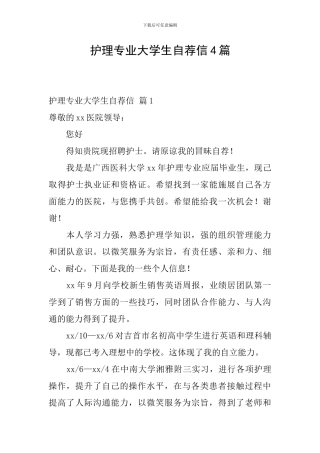 护理专业大学生自荐信4篇