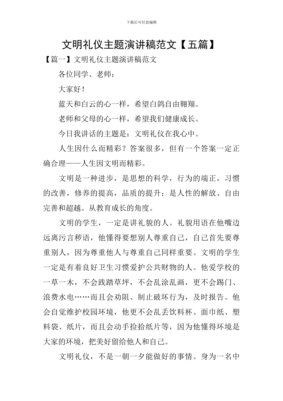 文明礼仪主题演讲稿范文-_第1页