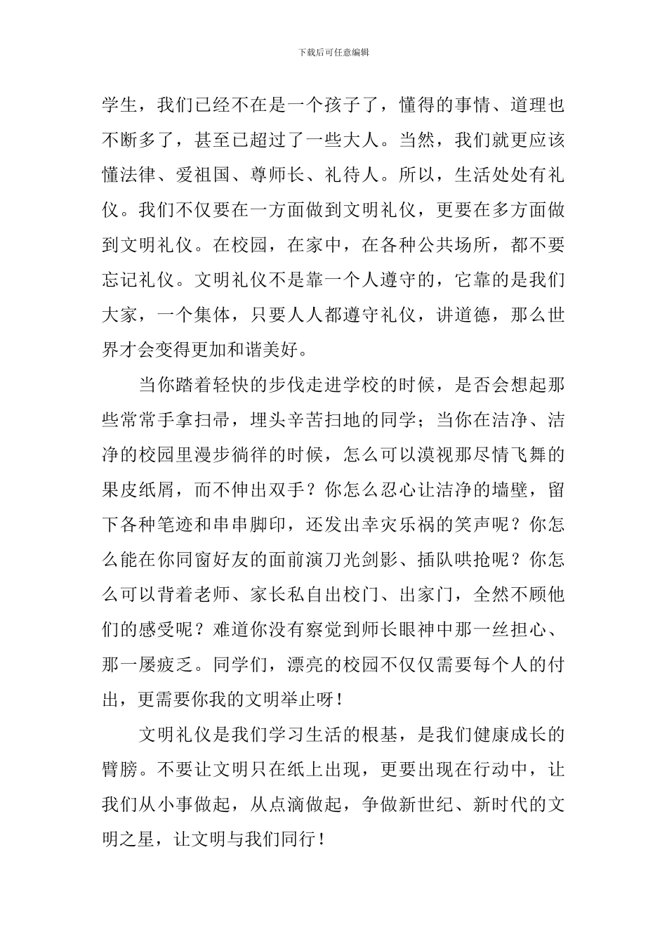 文明礼仪主题演讲稿范文-_第2页