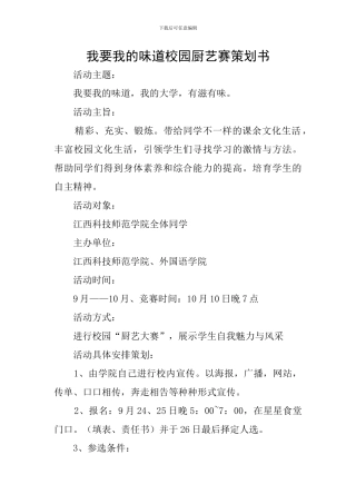 我要我的滋味校园厨艺赛策划书
