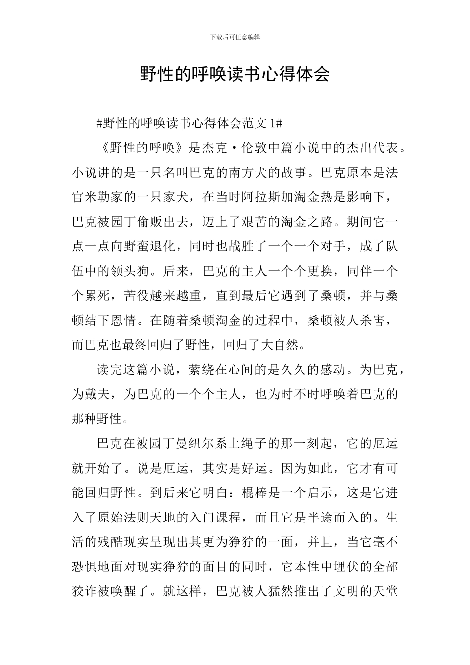 野性的呼唤读书心得体会_第1页