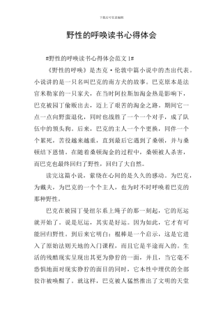 野性的呼唤读书心得体会