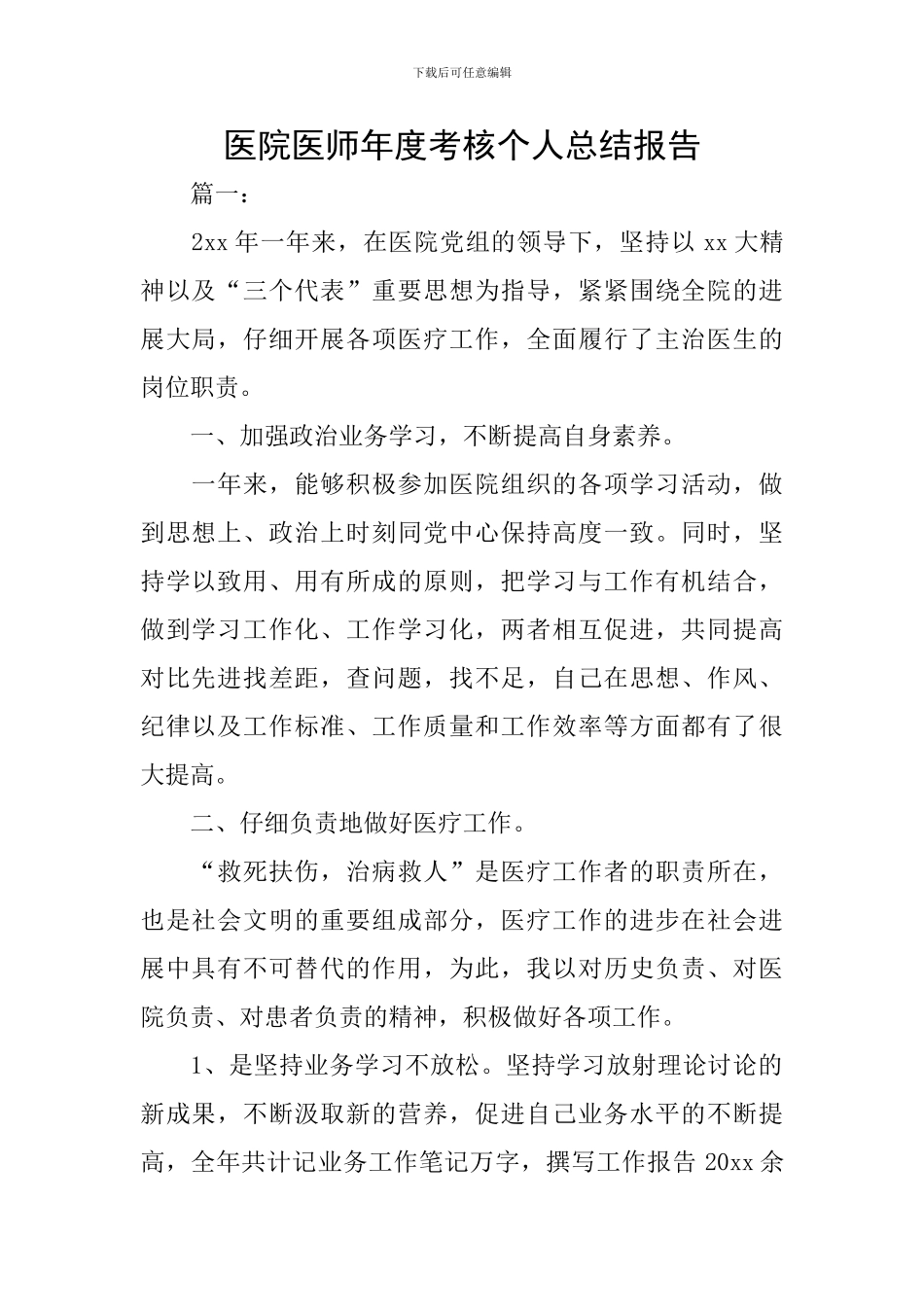 医院医师年度考核个人总结报告_第1页