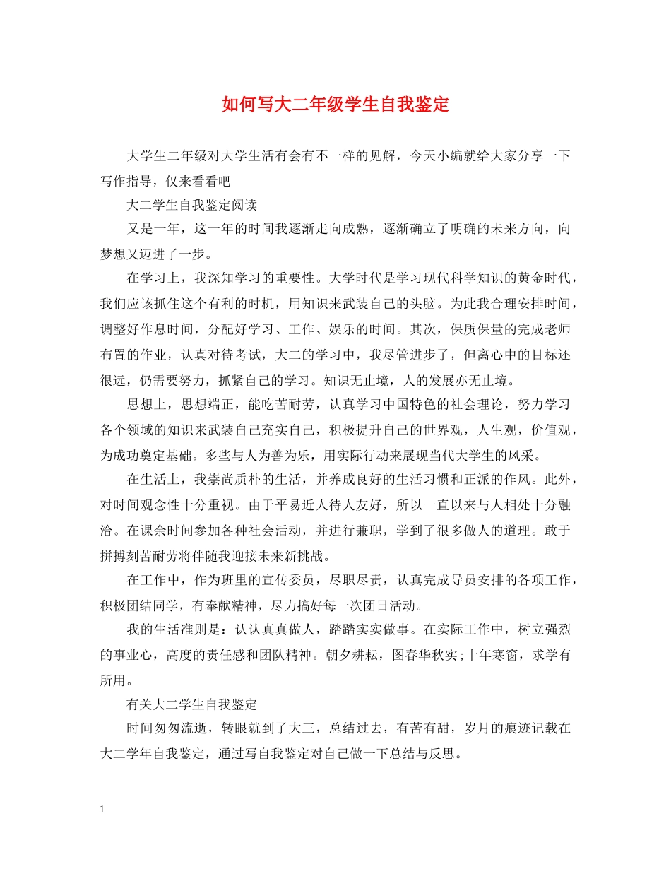 如何写大二年级学生自我鉴定 _第1页