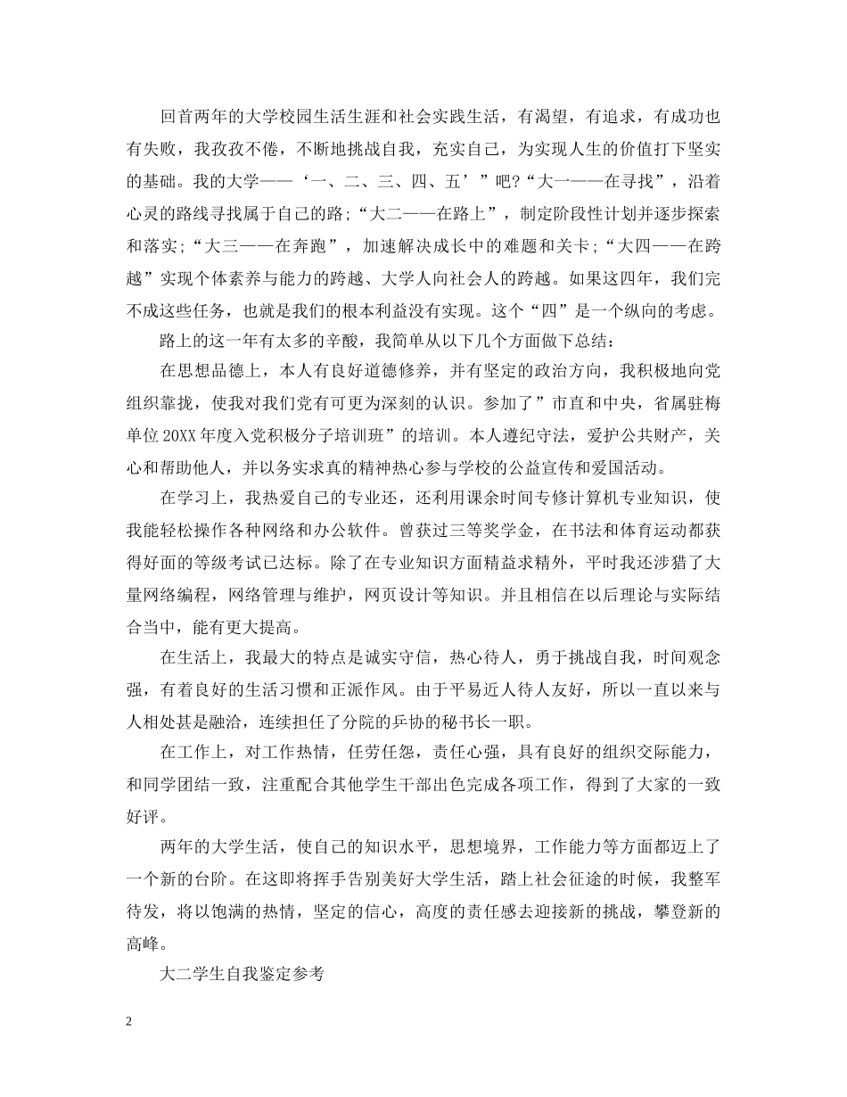 如何写大二年级学生自我鉴定 _第2页