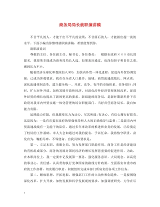 商务局局长就职演讲稿 