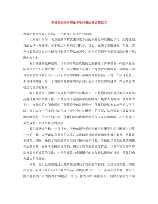 申请国家助学贷款学生代表的发言稿范文 