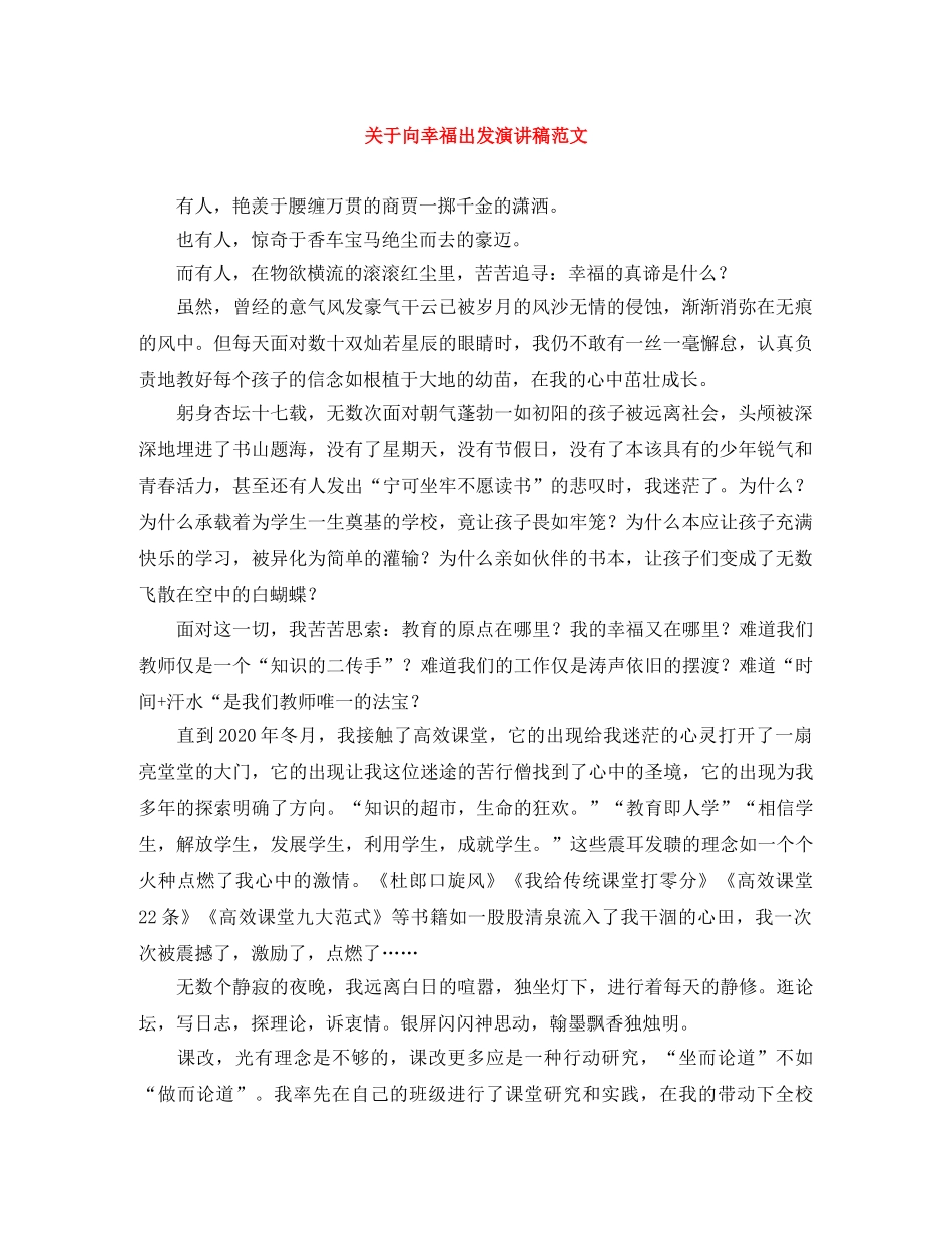关于向幸福出发演讲稿范文 _第1页