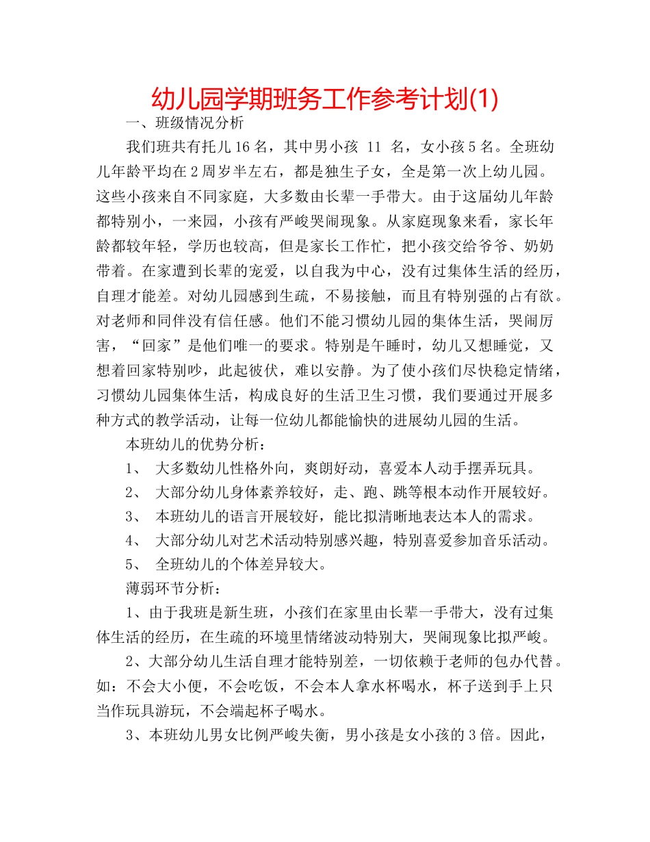 幼儿园学期班务工作参考计划(1) _第1页