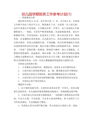 幼儿园学期班务工作参考计划(1) 