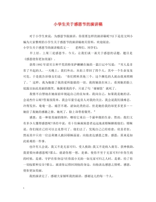 小学生关于感恩节的演讲稿 