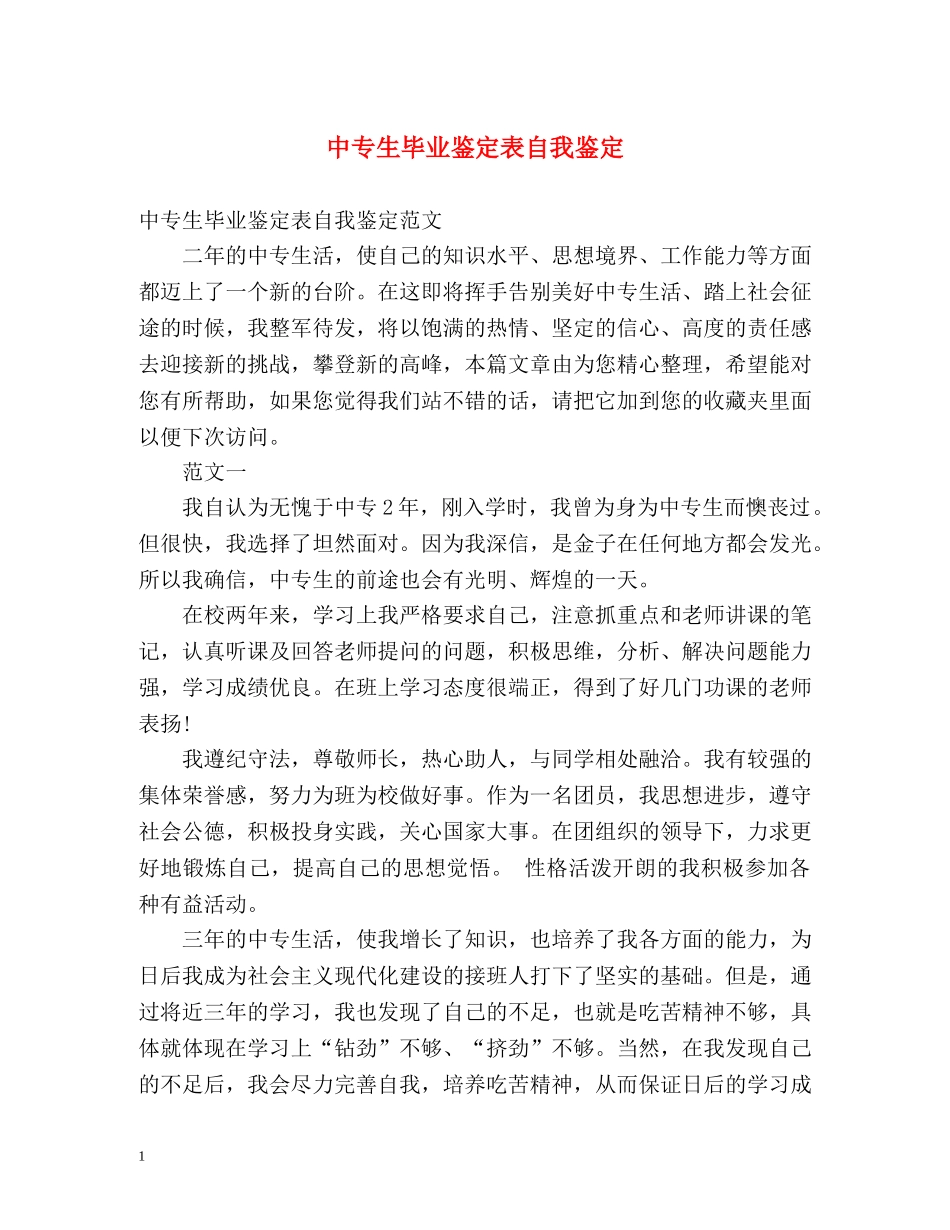 中专生毕业鉴定表自我鉴定 _第1页