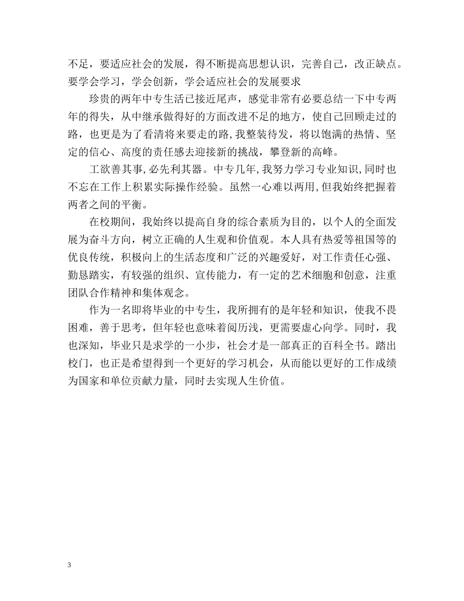 中专生毕业鉴定表自我鉴定 _第3页