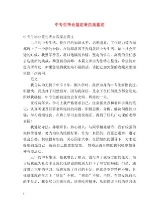 中专生毕业鉴定表自我鉴定 