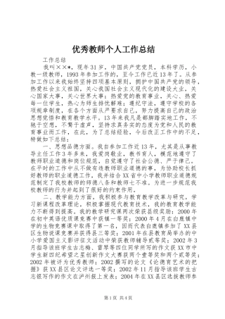 优秀教师个人工作总结