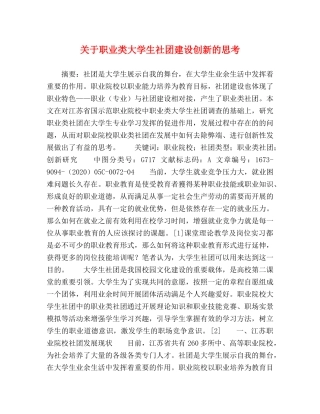 关于职业类大学生社团建设创新的思考 
